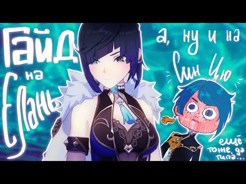 ARE YELAN AND XINGQIU THE SAME CHARACTER?? (Yelan and Xingqiu Guide) | Genshin Impact
