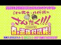 【第一部】江口拓也・八代拓の『さんたく!!!』Chapter10~春の選抜対抗戦!~ お知らせラジオ