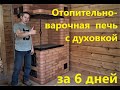 Отопительно варочная печь с духовкой