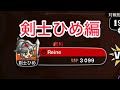 【城ドラ】"全キャラソロリーグ"剣士ひめ編【おが】