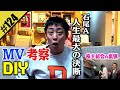 【MV考察DIY &amp; 株主総会の裏側】石尾A 人生最大の決断...