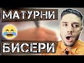 НАЙ-ГОЛЕМИТЕ БИСЕРИ НА МАТУРАТА!