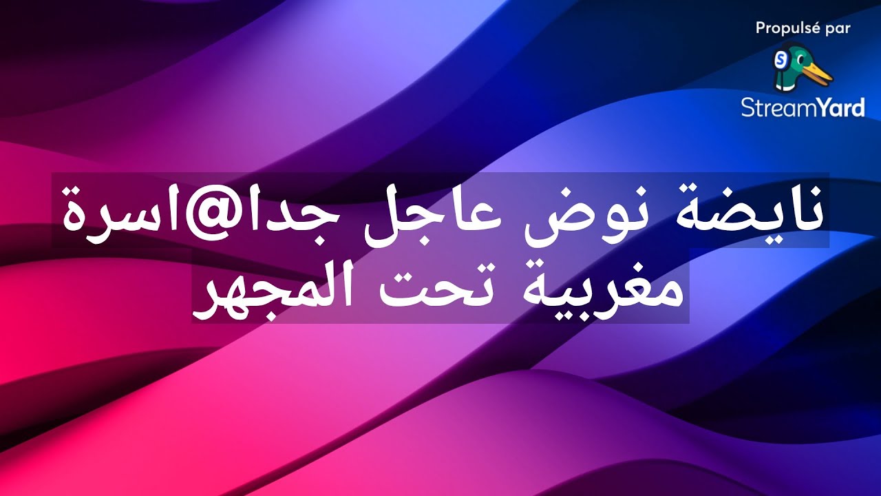 نايضة نوض عاجل جدا@اسرة مغربية تحت المجهر