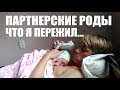 РОДЫ! ЧТО-ТО ПОШЛО НЕ ТАК! ПЕРВЫЕ МИНУТЫ! ПАРТНЕРСКИЕ РОДЫ. Экстренное кесарево.