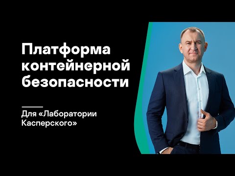 Зачем «Лаборатории Касперского» платформа контейнерной безопасности?