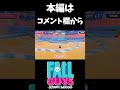 【切り抜き】顔でっっっっっか！！！【FALL GUYS/ゆっくり実況】