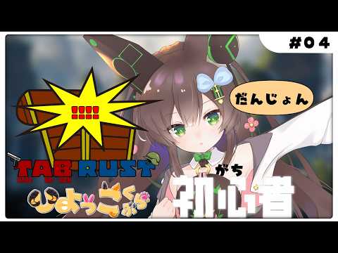 【RUST / TABRUST】　はじめての♡RUST　#０４　【 #Vtuber / #千草はな 】