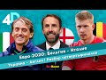 Евро-2020: Бельгия – Италия | Украина – Англия | Разбор четвертьфиналов