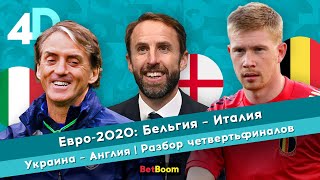 Евро-2020: Бельгия - Италия | Украина - Англия | Разбор четвертьфиналов