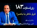 RESTART 183 ری استارت قسمت ۱۸۳ فرق ناظر با باصر 
