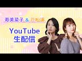 【3/30(土)13:00~】寿美菜子・戸松遥YouTube生配信