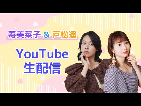 【3/30（土）13:00～】寿美菜子・戸松遥YouTube生配信