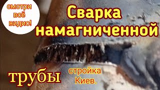 видео: Сварка намагниченной трубы.Сварка 159-ой трубы.Сварка цынка.Сварщик на стройке в Киеве. картинка: Сварка намагниченной трубы.Сварка 159-ой трубы.Сварка цынка.Сварщик на стройке в Киеве.