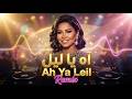       شيرين آه يا ليل