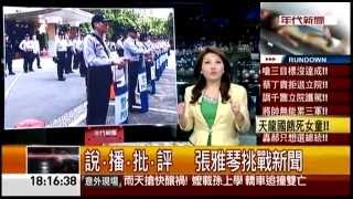 05022014 年代晚報張雅琴挑戰新聞