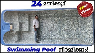 24മണിക്കൂറിനുള്ളിൽ Swimming pool നിർമ്മിക്കാം!|Build Swimming Pool in just 24Hours|SurabhiInnovation