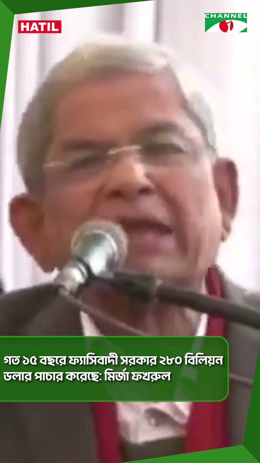 গত ১৫ বছরে ফ্যাসিবাদী সরকার ২৮০ বিলিয়ন ডলার পাচার করেছে: মির্জা ফখরুল || Channel i News