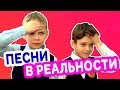 Песни в  РЕАЛЬНОЙ ЖИЗНИ | "Перемена"