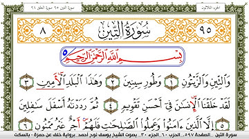 سورة التين مكتوبة يوسف نوح احمد برواية خلف عن حمزة بالسكت العام