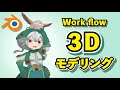 【Blender 3.2】メイドインアビス プルシュカ&めいにゃ 3Dモデリング【Timelapse】