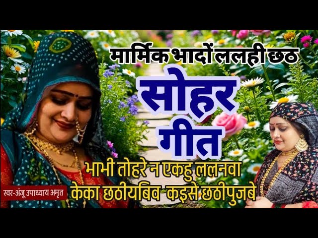 मार्मिक #सोहर ललही छठ गीत |भाभी तोहरे न एकौ ललनवा #ANJU UPADHYAY AMRIT/तु कइसे छठी पुजबिव