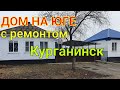 Дом на ЮГЕ с ремонтом/ Курганинск Краснодарский край