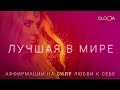 ОЛЬГА ГОРБАЧЕВА — ЛУЧШАЯ В МИРЕ [АЛЬБОМ АФФИРМАЦИЙ СИЛА]