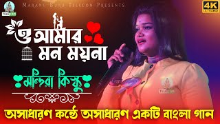 O Amar Mon Moyna || Mandira || Viral New Bengali Jhumur Fansan Video Song 2023
