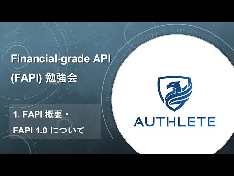 1. FAPI 概要・FAPI 1.0 について - Financial-grade API (FAPI) 勉強会 #authlete