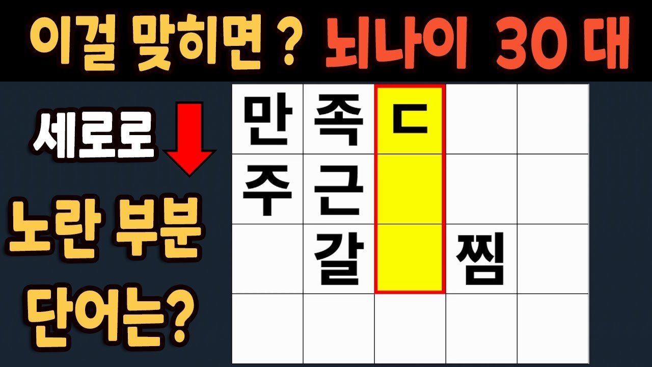 가로 세로 낱말 퀴즈 60세 5문제 이상 맞추면 뇌 나이 30대 | 노인건강체조 |치매예방퀴즈,치매테스트,두뇌훈련,치매예방,단어 ...
