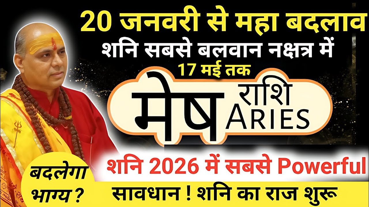 मेष राशि : 20 जनवरी से शनि का उत्तराभाद्रपद नक्षत्र में प्रवेश | अचानक भाग्य बदलेगा | Mesh Rashi 