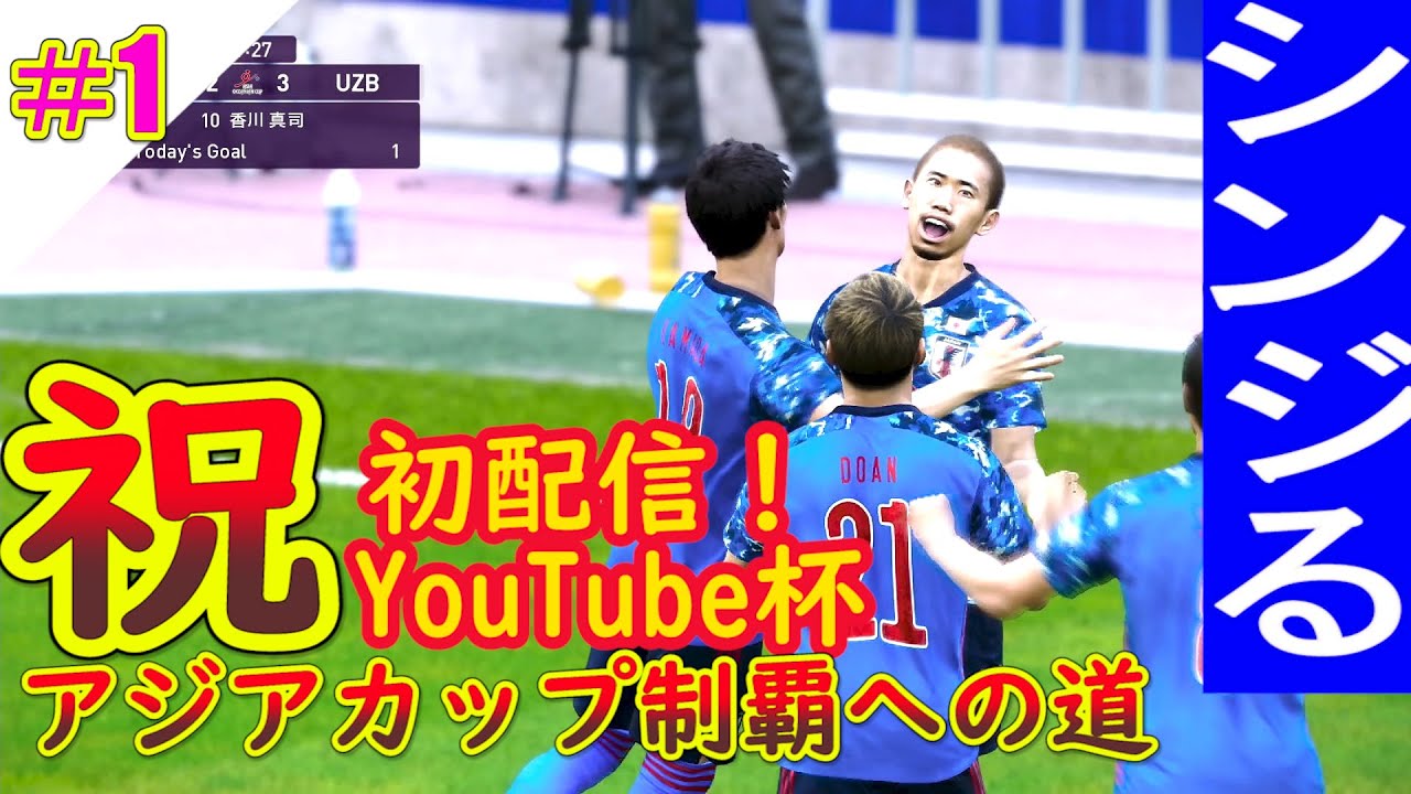 初配信 ウイイレ2020 ２人協力プレイでアジアカップ制覇への道 アジアカップ 香川をシンジる 1 Youtube