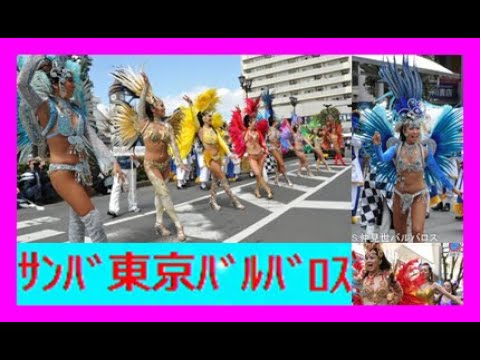 ③💖🌹ﾊﾞﾙﾊﾞﾄｽ🔥ｵｼｬﾚで🔥ｶﾗﾌﾙな衣装で🔥楽しく🔥ｻﾝﾊﾞを踊り💖観客の日常の🔥疲れをいやす💖静岡サンバ2018🔥1分53秒から,ｶﾒﾗの調子が悪くなる🔥1080p🔥52🔥