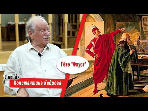 Гёте "Фауст". Лекция Константина Кедрова