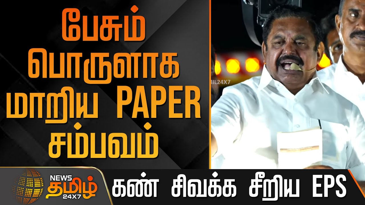 பேசும் பொருளாக மாறிய Paper சம்பவம்.. கண் சிவக்க சீறிய EPS | Edappadi Palaniswami Speech | Aiadmk