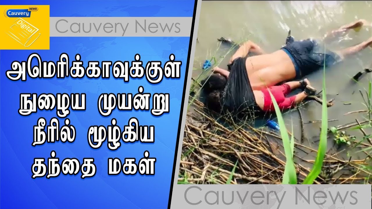 அமெரிக்காவுக்குள் நுழைய முயன்று நீரில் மூழ்கிய தந்தை மகள் cauvery news wiki