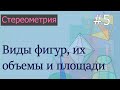 Стереометрия для ЕГЭ: 5 - виды фигур в стереометрии, их объемы и площади