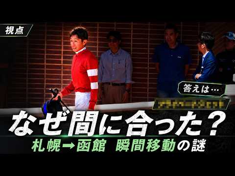 札幌から函館へ“瞬間移動”した武豊 その答えは…