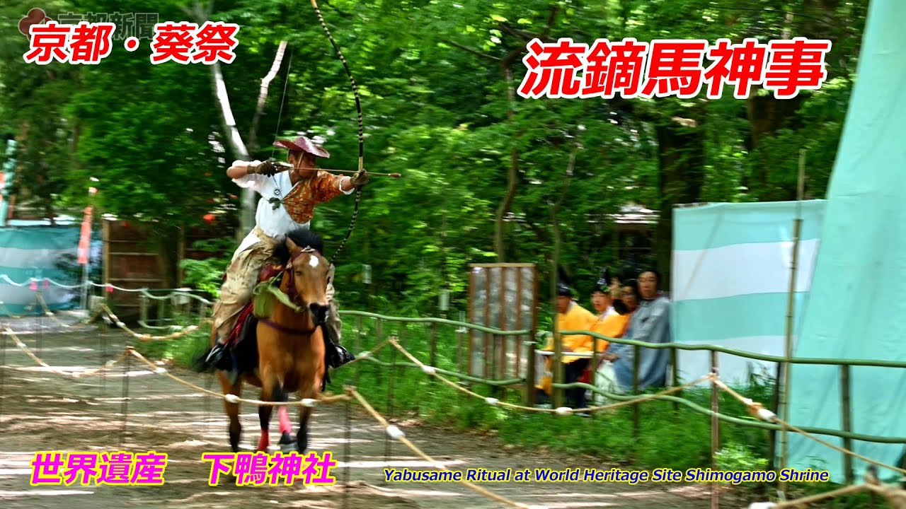京都・下鴨神社で葵祭「流鏑馬神事」（2025年5月3日　京都市左京区）Aoi Festival 