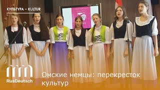 Омские немцы: перекресток культур