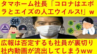 【悲報】タマホーム社長「コロナはエボラとエイズを混ぜた人工ウイルス」とビデオレターで発信ｗｗ広報はそんな事実は無いとは発表するも文春砲が炸裂し社内動画が流出、もはや逃げ道が無くなってしまうｗｗｗｗｗ