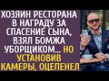 Хозяин ресторана в награду за спасение сына, взял бомжа уборщиком… Но установив камеры, оцепенел