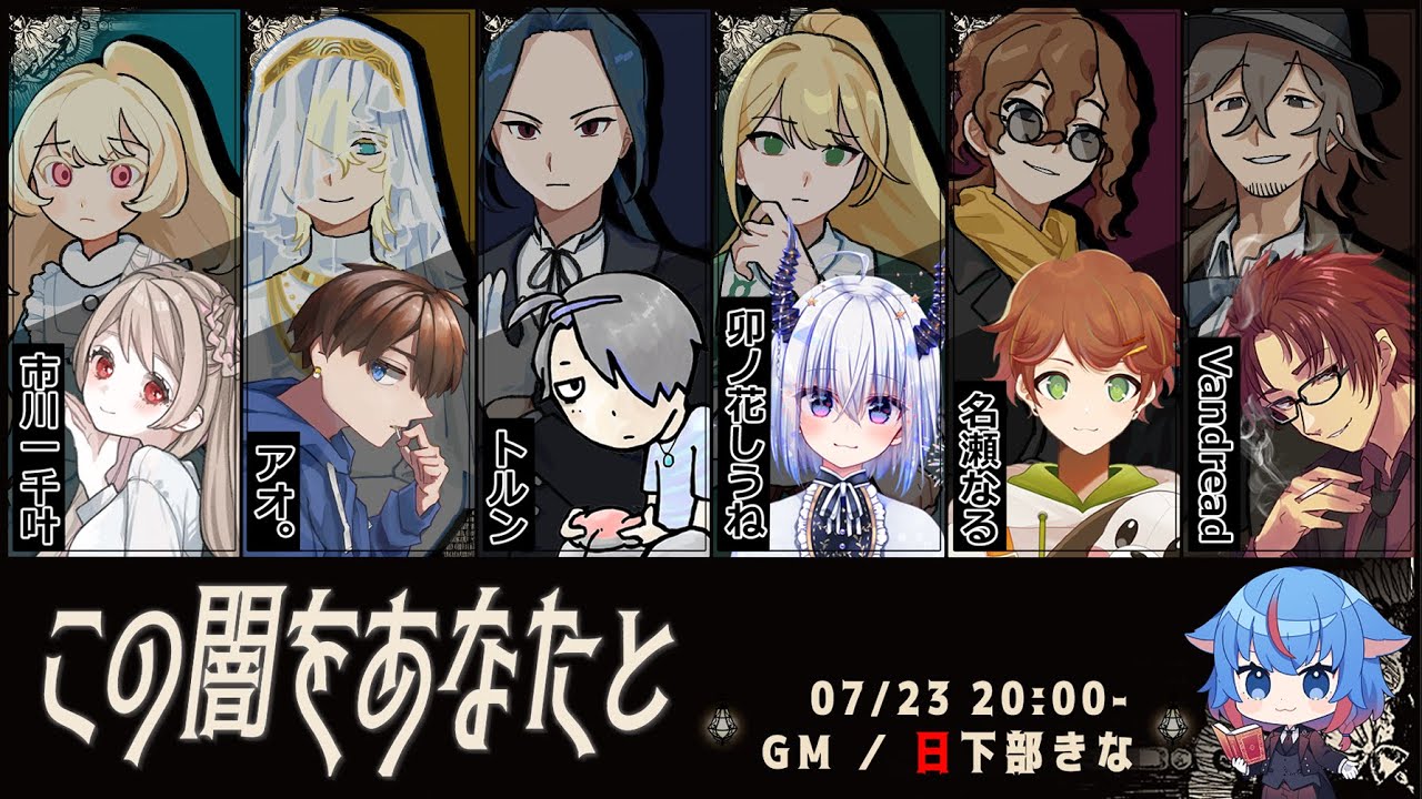 マーダーミステリー「この闇をあなたと」悪魔祓いクレア役卯ノ花しうね視点