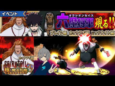 フェアリーテイル 極 魔法乱舞 六魔将軍 現る ホットアイ編 Youtube