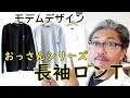 【メンズファッション】モデムデザインからユニークな　おっさんシリーズより、長袖ロンTが入荷してきた！大人のユーモアセンス的なロンT！　ブルーライン（ＢＬＵＥＬＩＮＥ）