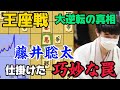【王座戦】あの歴史的大逆転に潜む藤井聡太の仕掛けた罠!!最強の終盤術を徹底解説!!藤井聡太竜王名人vs永瀬拓矢王座【棋譜解説】