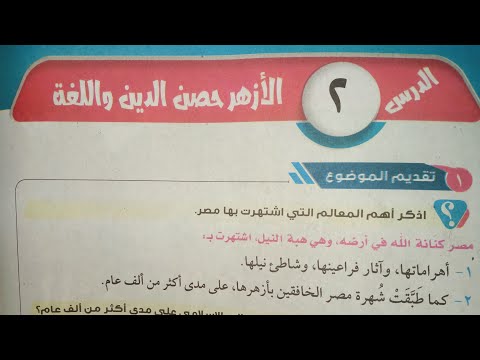 شرح الدرس الثاني في المطالعة للصف الثاني الإعدادي الأزهري الأزهر حصن الدين واللغة الترم الأول 2024
