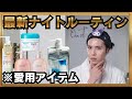 【2026最新の化粧品研究員ナイトルーティン】PRなしのクレンジング、シャンプー、スキンケアアイテムの紹介