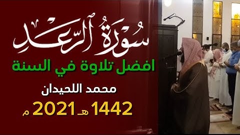 الذين آمنوا وتطمئن قلوبهم بذكر الله - سورة الرعد كاملة محمد اللحيدان ١٤٤٢ 1442 هـ 2021 م (اجمل ليلة)