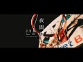 J.U.N. - 夜間飛行 feat.RID (Official Music Video)